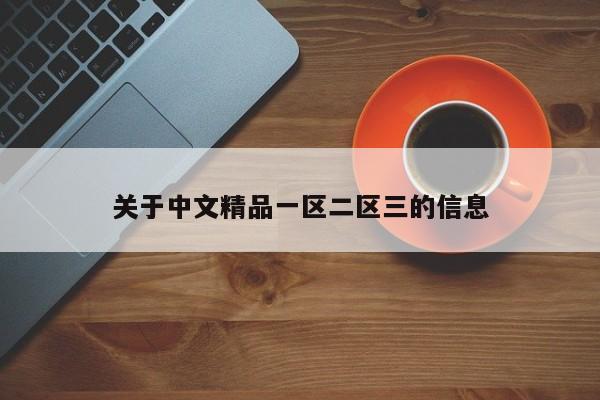 关于中文精品一区二区三的信息