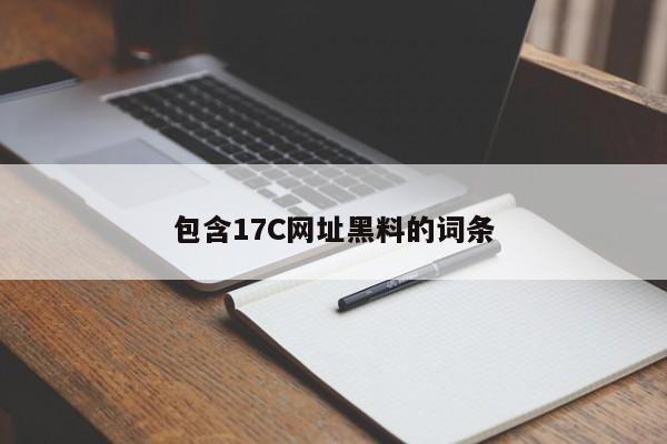 包含17C网址黑料的词条