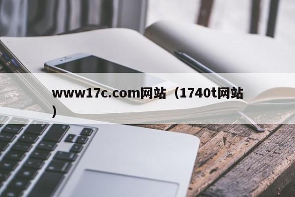 www17c.com网站（1740t网站）