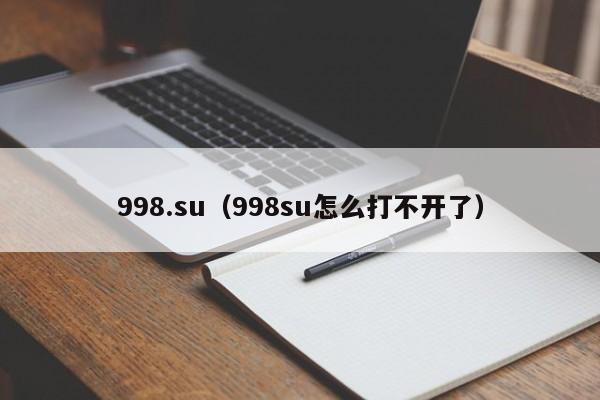 998.su（998su怎么打不开了）