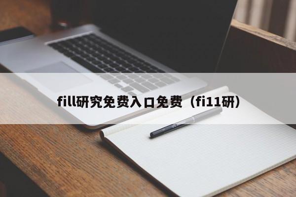fill研究免费入口免费（fi11研）