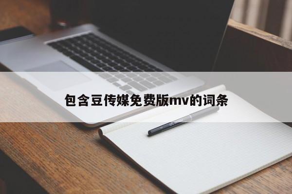 包含豆传媒免费版mv的词条