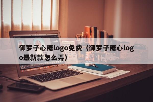 御梦子心糖logo免费（御梦子糖心logo最新款怎么弄）