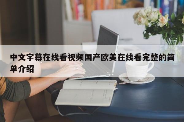 中文字幕在线看视频国产欧美在线看完整的简单介绍