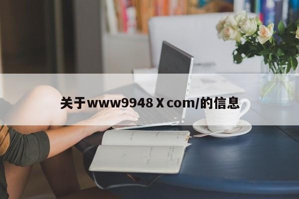 关于www9948Ⅹcom／的信息