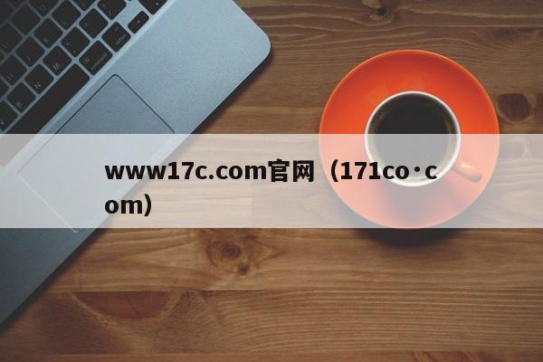 www17c.com官网（171co·com）
