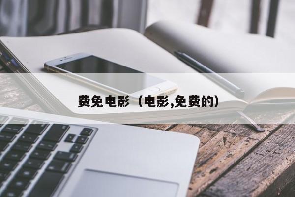 费免电影（电影,免费的）