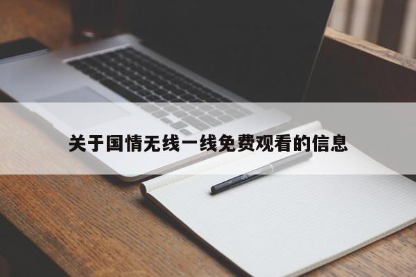关于国情无线一线免费观看的信息