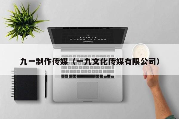 九一制作传媒（一九文化传媒有限公司）