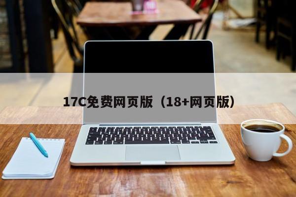 17C免费网页版（18+网页版）