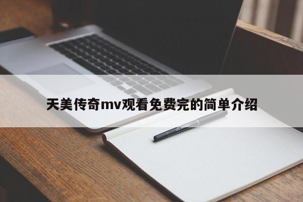 天美传奇mv观看免费完的简单介绍