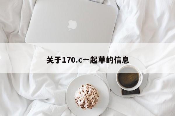 关于170.c一起草的信息