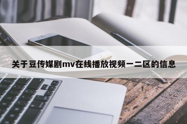 关于豆传媒剧mv在线播放视频一二区的信息