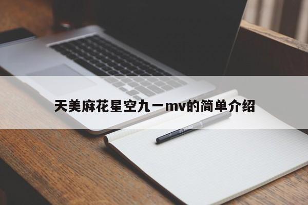 天美麻花星空九一mv的简单介绍