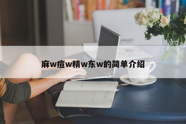麻w痘w精w东w的简单介绍