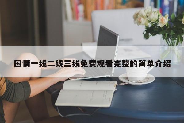 国情一线二线三线免费观看完整的简单介绍