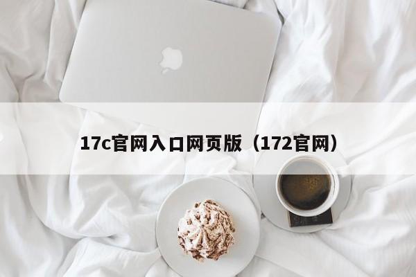 17c官网入口网页版（172官网）