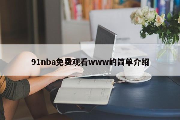 91nba免费观看www的简单介绍