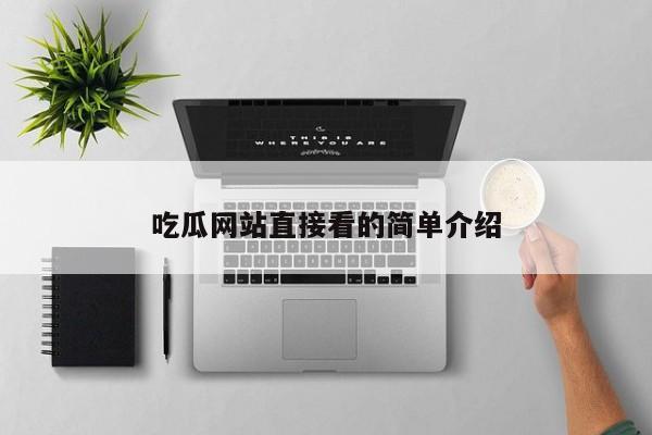吃瓜网站直接看的简单介绍