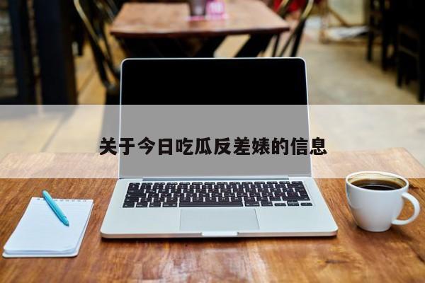 关于今日吃瓜反差婊的信息