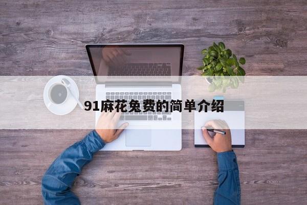 91麻花兔费的简单介绍