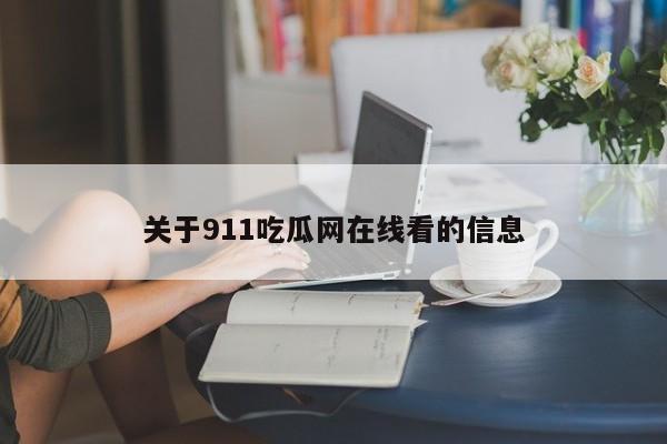 关于911吃瓜网在线看的信息