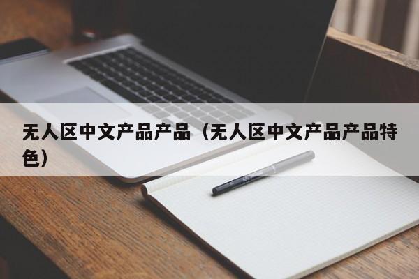 无人区中文产品产品（无人区中文产品产品特色）