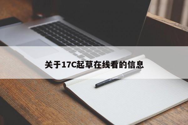 关于17C起草在线看的信息