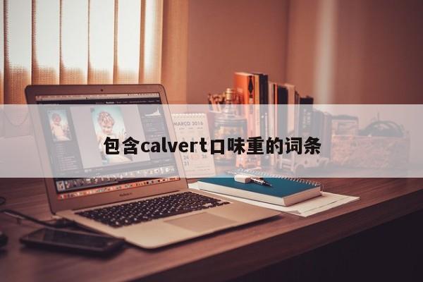 包含calvert口味重的词条