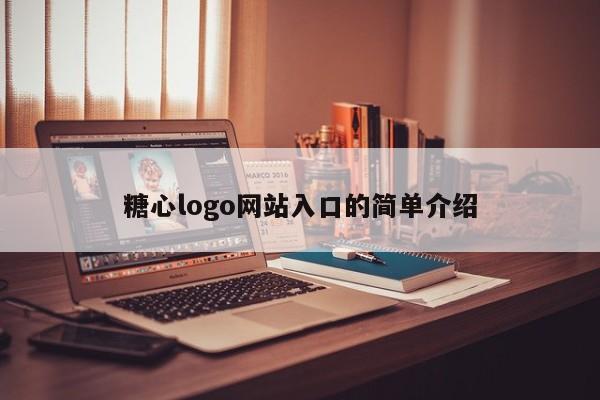 糖心logo网站入口的简单介绍