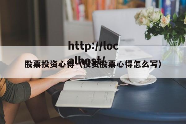 股票投资心得（投资股票心得怎么写）