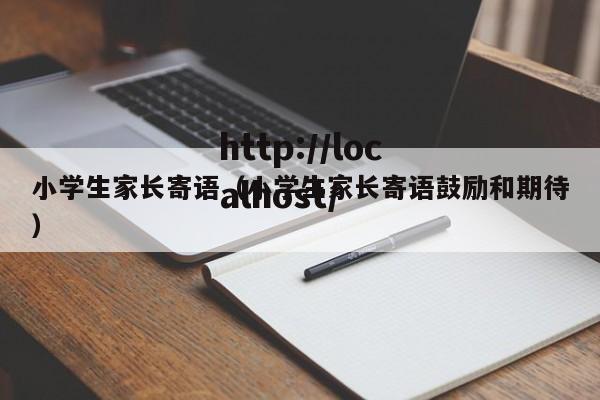 小学生家长寄语（小学生家长寄语鼓励和期待）