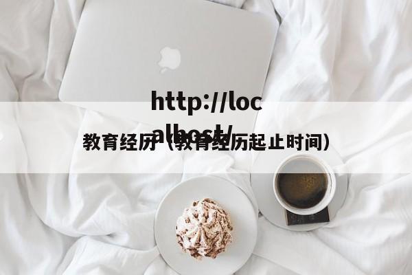 教育经历（教育经历起止时间）