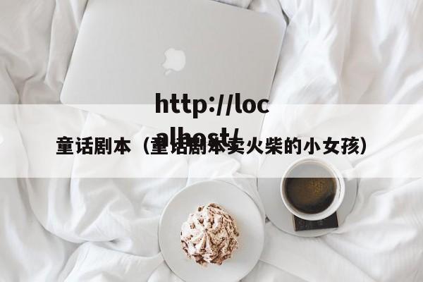 童话剧本（童话剧本卖火柴的小女孩）
