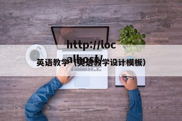 英语教学（英语教学设计模板）