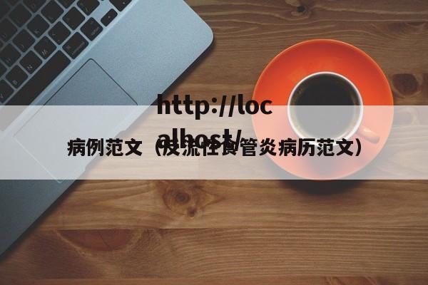 病例范文（反流性食管炎病历范文）