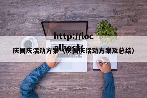 庆国庆活动方案（庆国庆活动方案及总结）