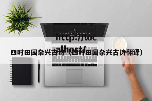 四时田园杂兴古诗（四时田园杂兴古诗翻译）