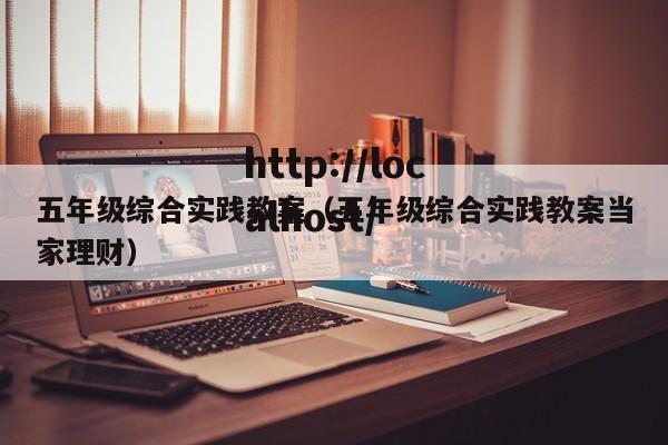 五年级综合实践教案（五年级综合实践教案当家理财）