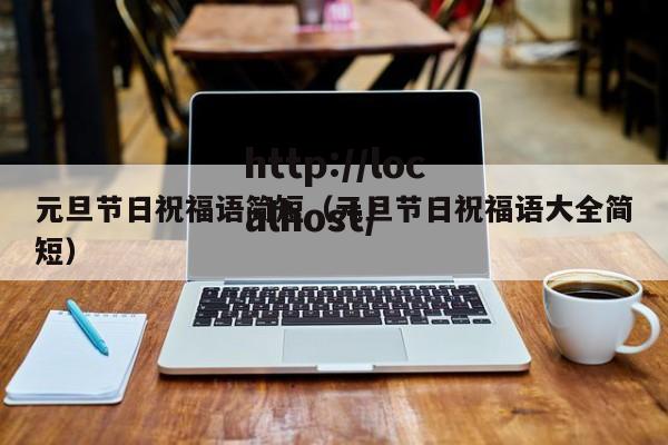 元旦节日祝福语简短（元旦节日祝福语大全简短）