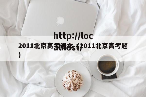 2011北京高考语文（2011北京高考题）