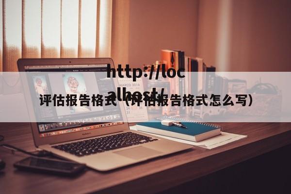 评估报告格式（评估报告格式怎么写）