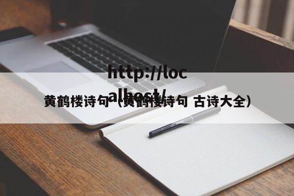 黄鹤楼诗句（黄鹤楼诗句 古诗大全）
