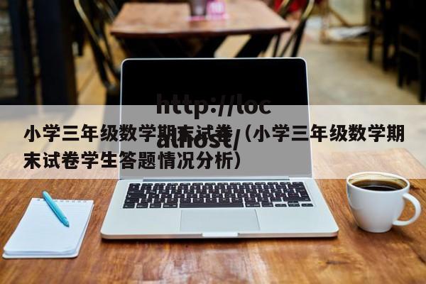 小学三年级数学期末试卷（小学三年级数学期末试卷学生答题情况分析）