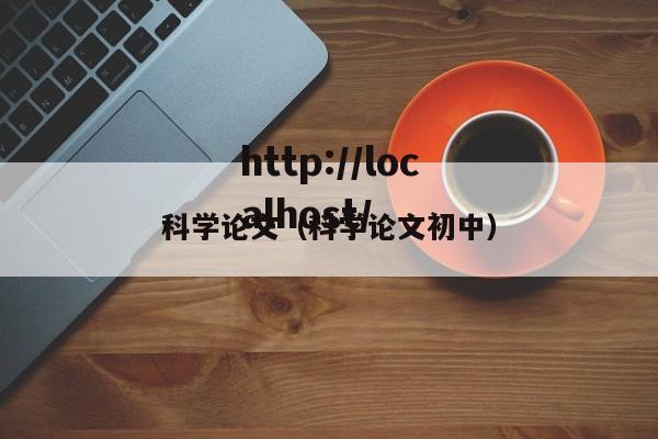 科学论文（科学论文初中）