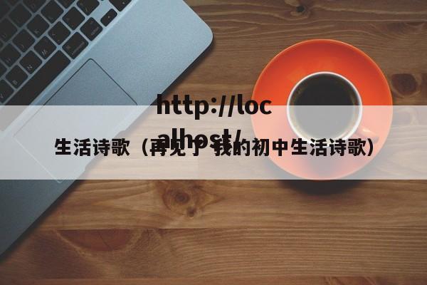 生活诗歌（再见了 我的初中生活诗歌）
