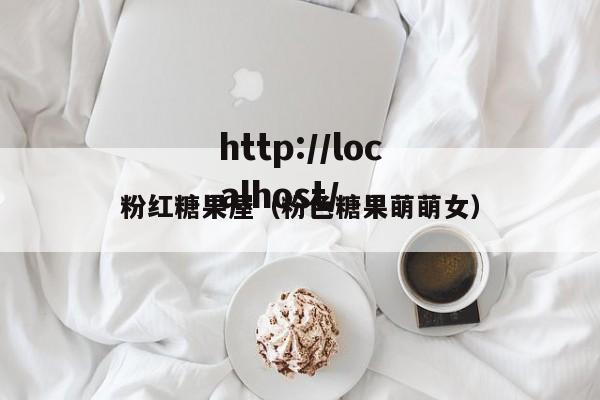 粉红糖果屋（粉色糖果萌萌女）