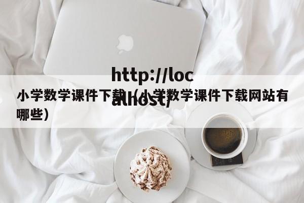 小学数学课件下载（小学数学课件下载网站有哪些）