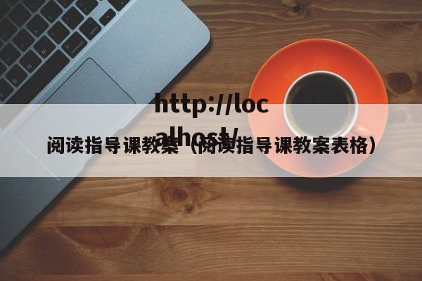 阅读指导课教案（阅读指导课教案表格）