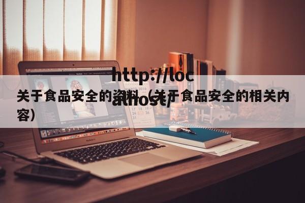 关于食品安全的资料（关于食品安全的相关内容）